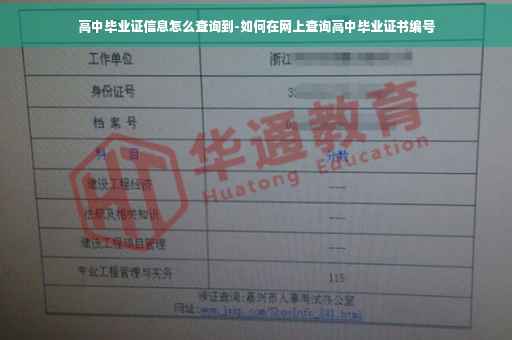 高中毕业证信息怎么查询到-如何在网上查询高中毕业证书编号
