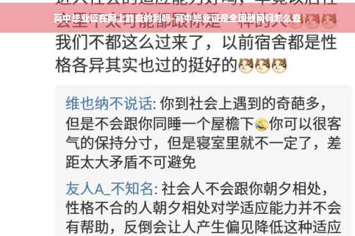 高中毕业证在网上能查的到吗-高中毕业证是全国联网吗怎么查 高中毕业证在网上能查的到吗-高中毕业证是全国联网吗怎么查
