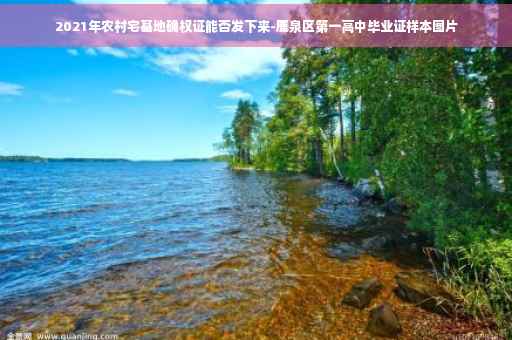 2021年农村宅基地确权证能否发下来-鹿泉区第一高中毕业证样本图片