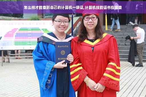 怎么样才能查到自己的计算机一级证,计算机技能证书在哪查