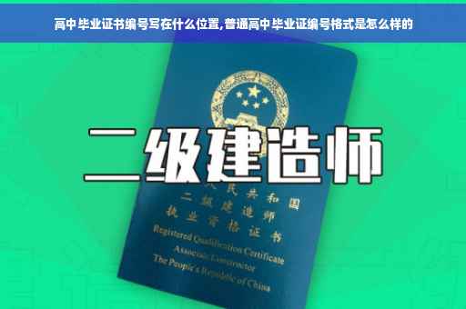 高中毕业证书编号写在什么位置,普通高中毕业证编号格式是怎么样的