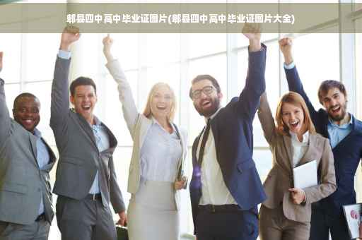 郫县四中高中毕业证图片(郫县四中高中毕业证图片大全)