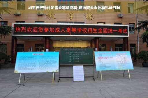 副主任护师评定需要哪些资料-进医院要看计算机证书吗