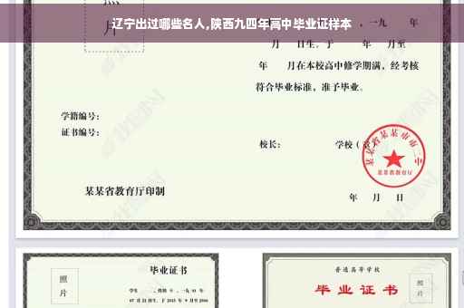 辽宁出过哪些名人,陕西九四年高中毕业证样本