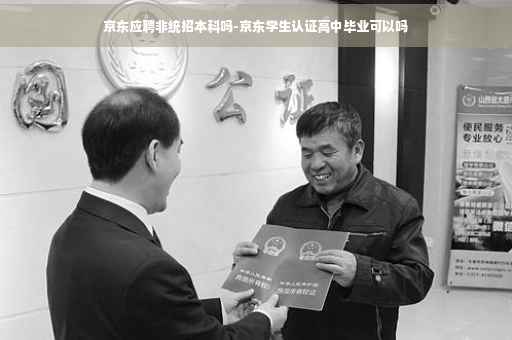 京东应聘非统招本科吗-京东学生认证高中毕业可以吗