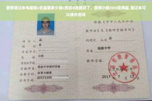 联想笔记本电脑换c壳需要多少钱c壳和d壳摔坏了，联想小新300经典版,笔记本可以换外壳吗