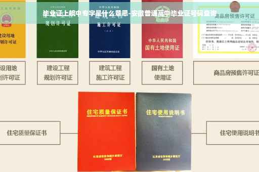 毕业证上皖中专字是什么意思-安徽普通高中毕业证号码查询