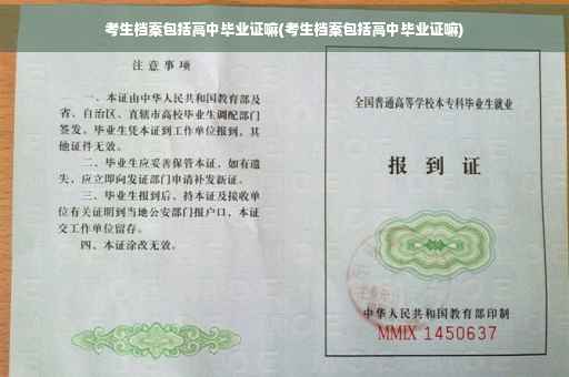 考生档案包括高中毕业证嘛(考生档案包括高中毕业证嘛)