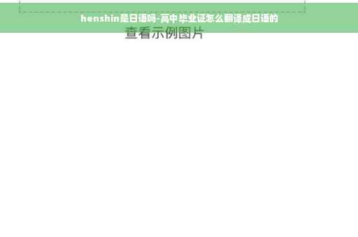 henshin是日语吗-高中毕业证怎么翻译成日语的