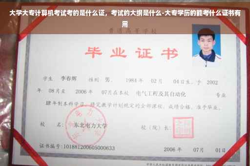 大学大专计算机考试考的是什么证，考试的大纲是什么-大专学历的能考什么证书有用