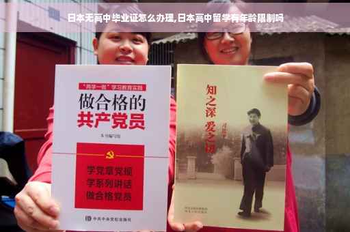 日本无高中毕业证怎么办理,日本高中留学有年龄限制吗