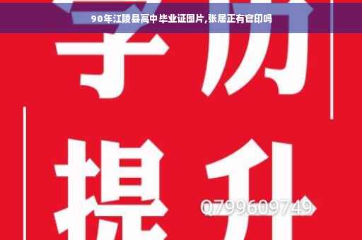 90年江陵县高中毕业证图片,张居正有官印吗