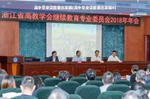 高中毕业证能查出来嘛(高中毕业证能查出来嘛0)