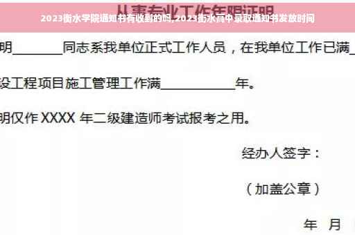 2023衡水学院通知书有收到的吗,2023衡水高中录取通知书发放时间