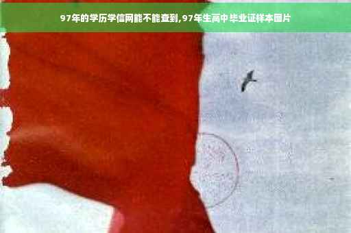 97年的学历学信网能不能查到,97年生高中毕业证样本图片