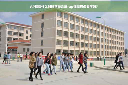 AP课程什么时候学最合适-ap课程有必要学吗?
