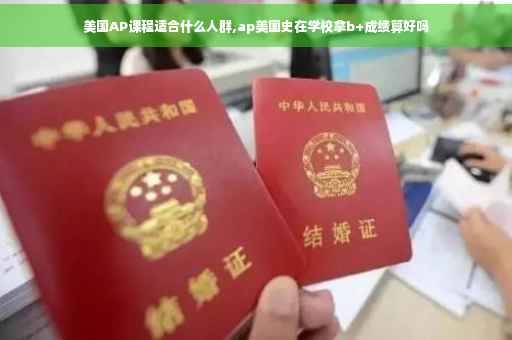 美国AP课程适合什么人群,ap美国史在学校拿b+成绩算好吗 美国AP课程适合什么人群,ap美国史在学校拿b+成绩算好吗