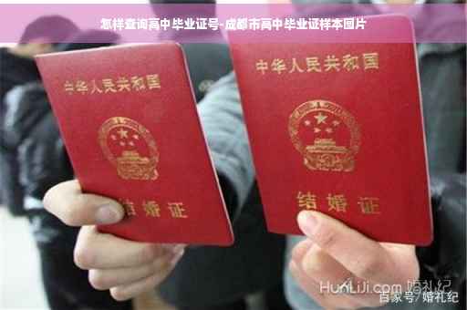怎样查询高中毕业证号-成都市高中毕业证样本图片