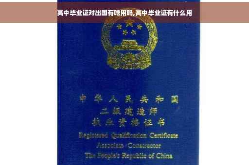 高中毕业证对出国有啥用吗,高中毕业证有什么用