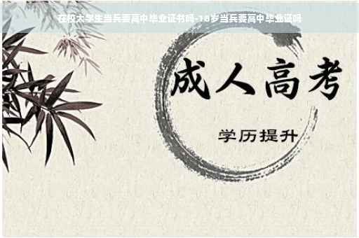 在校大学生当兵要高中毕业证书吗-18岁当兵要高中毕业证吗