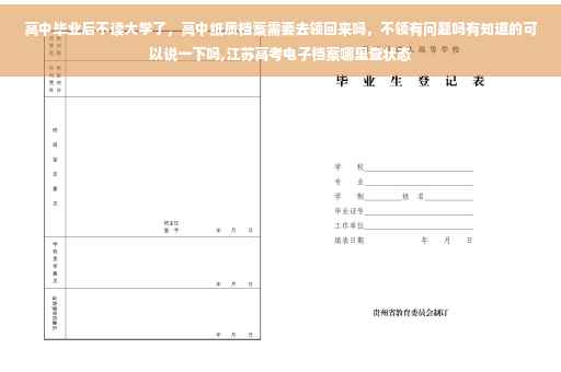 高中毕业后不读大学了，高中纸质档案需要去领回来吗，不领有问题吗有知道的可以说一下吗,江苏高考电子档案哪里查状态