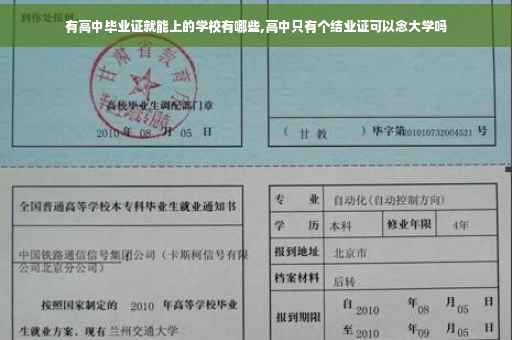 有高中毕业证就能上的学校有哪些,高中只有个结业证可以念大学吗