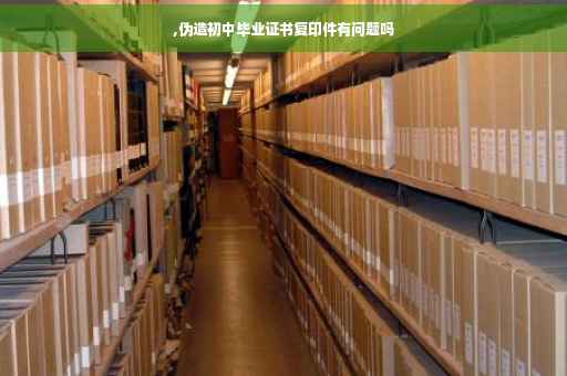 ,伪造初中毕业证书复印件有问题吗