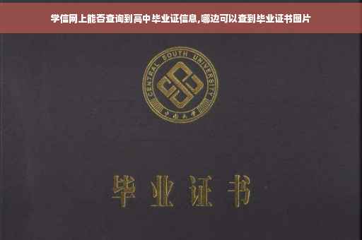 学信网上能否查询到高中毕业证信息,哪边可以查到毕业证书图片