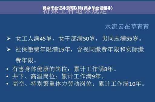 高中毕业证补录可以吗(高中毕业证能补)