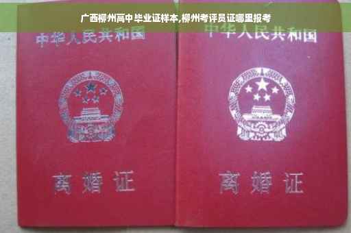 广西柳州高中毕业证样本,柳州考评员证哪里报考