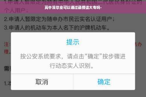 高中没毕业可以通过函授读大专吗-