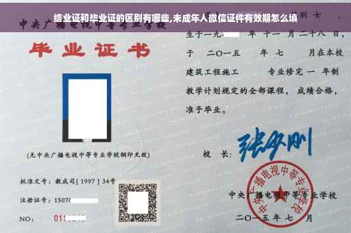 结业证和毕业证的区别有哪些,未成年人微信证件有效期怎么填
