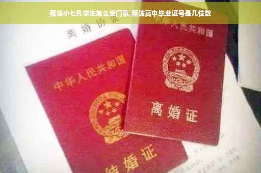 荔波小七孔学生怎么免门票,荔波高中毕业证号是几位数