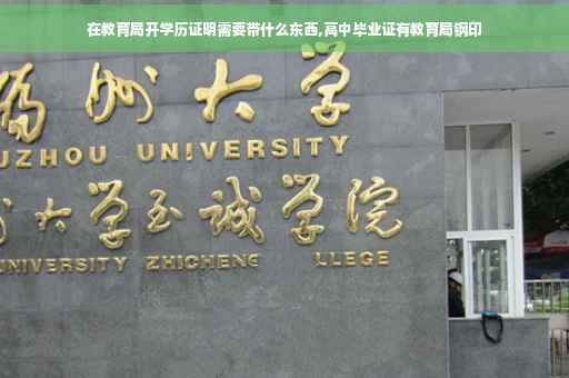 在教育局开学历证明需要带什么东西,高中毕业证有教育局钢印