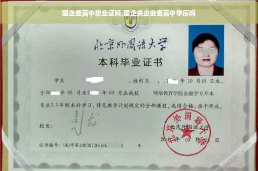 国企查高中毕业证吗,国企央企会查高中学历吗