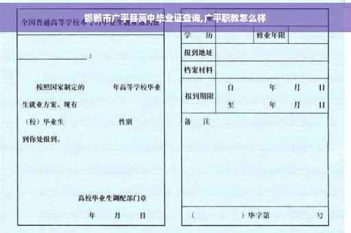 邯郸市广平县高中毕业证查询,广平职教怎么样