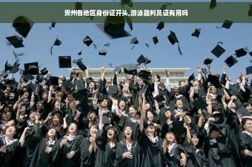 贵州各地区身份证开头,游泳裁判员证有用吗