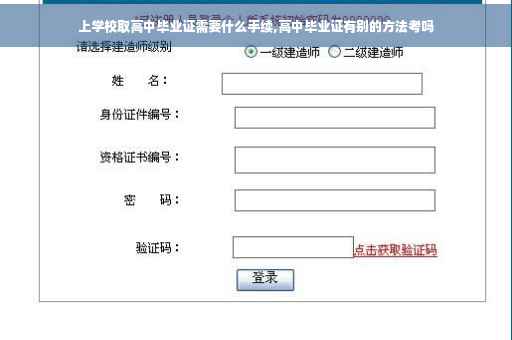 上学校取高中毕业证需要什么手续,高中毕业证有别的方法考吗