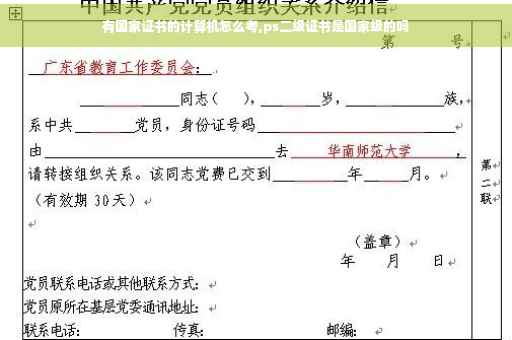 有国家证书的计算机怎么考,ps二级证书是国家级的吗