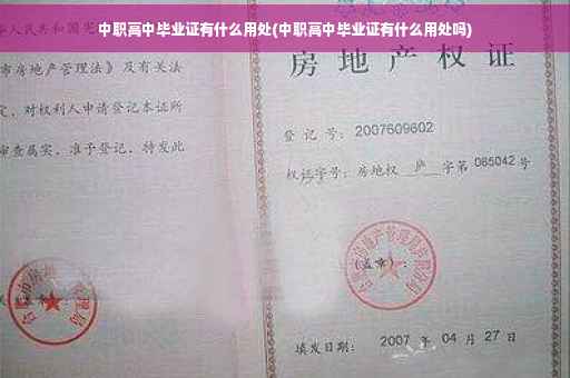 中职高中毕业证有什么用处(中职高中毕业证有什么用处吗)