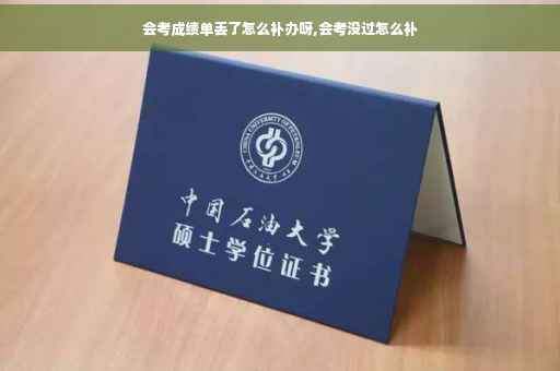 会考成绩单丢了怎么补办呀,会考没过怎么补