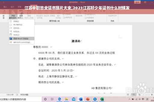 江苏中职毕业证书图片大全,2023江苏好少年证书什么时候发