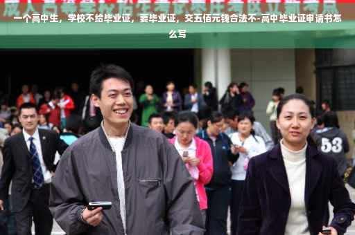 一个高中生，学校不给毕业证，要毕业证，交五佰元钱合法不-高中毕业证申请书怎么写
