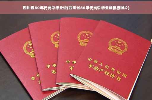 四川省80年代高中毕业证(四川省80年代高中毕业证模板图片)