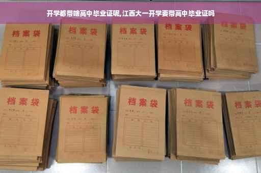 开学都带啥高中毕业证呢,江西大一开学要带高中毕业证吗