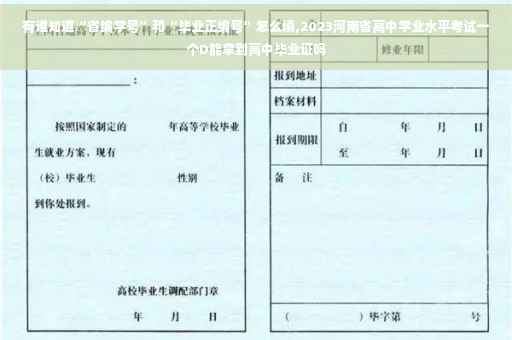 有谁知道“省编学号”和“毕业正编号”怎么填,2023河南省高中学业水平考试一个D能拿到高中毕业证吗 有谁知道“省编学号”和“毕业正编号”怎么填,2023河南省高中学业水平考试一个D能拿到高中毕业证吗