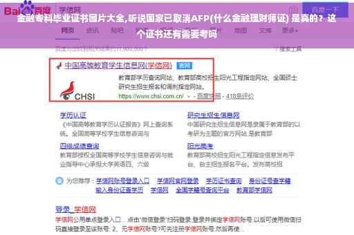 金融专科毕业证书图片大全,听说国家已取消AFP(什么金融理财师证) 是真的？这个证书还有需要考吗