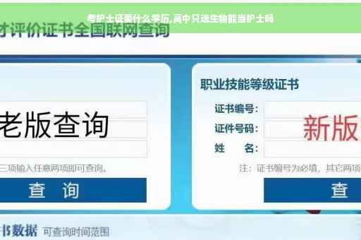 考护士证要什么学历,高中只选生物能当护士吗