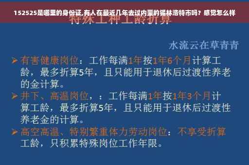 152525是哪里的身份证,有人在最近几年去过内蒙的锡林浩特市吗？感觉怎么样