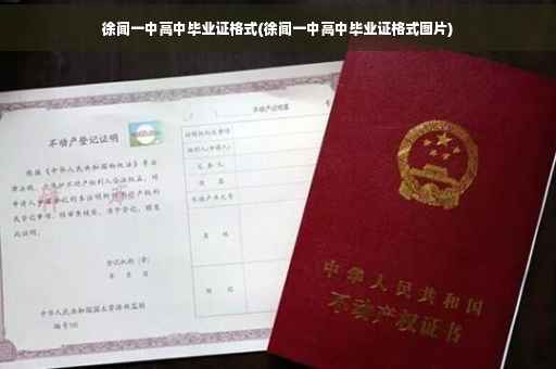 徐闻一中高中毕业证格式(徐闻一中高中毕业证格式图片)
